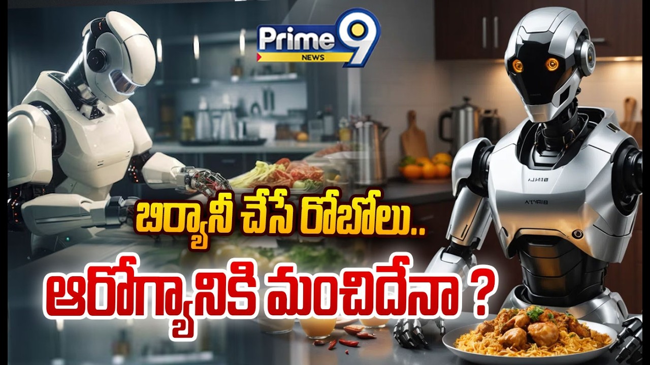 బిర్యానీ చేసే రోబోలు..ఆరోగ్యానికి మంచిదేనా ? | Shocking Facts On Chef Robotics | Prime9 News