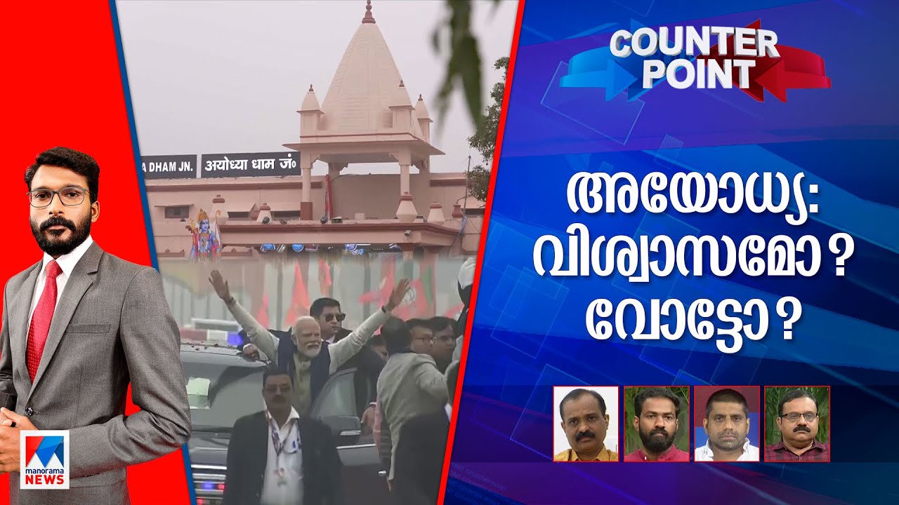 തീര്‍ത്തും രാഷ്ട്രീയ വിഷയം ആകുന്നോ അയോധ്യ? കോണ്‍ഗ്രസ് എന്തുചെയ്യും? | Counter Point | Ayodhya | BJP