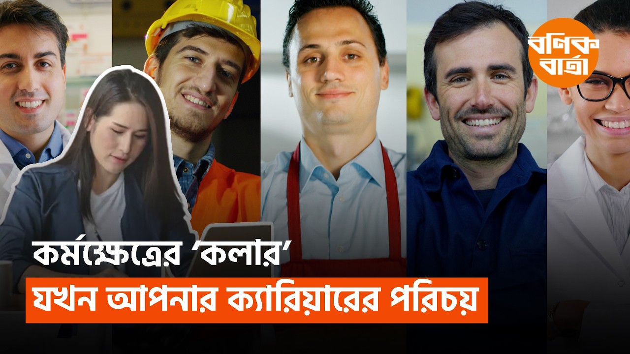 কর্মক্ষেত্রের ‘কলার’ যখন আপনার ক্যারিয়ারের পরিচয়