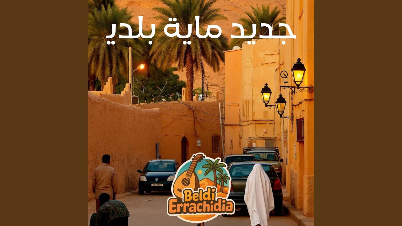 Beldi Errachdia ELsahraoui أجي تسمع البلدي الخاتر