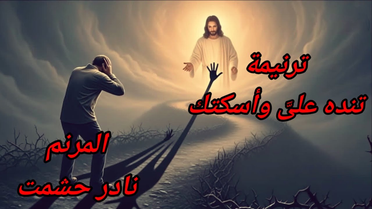 ترنيمة تنده علىَّ وأسكتك - للمرنم نادر حشمت . عزف وتوزيع موسيقى / بولس باسيلى . هندسة صوتية / M . K