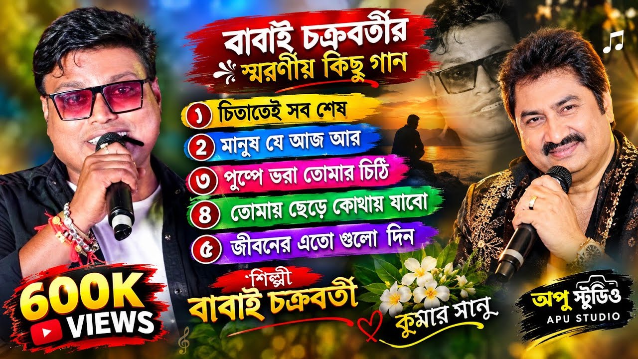 Best of Babai Chakraborty ! চিতাতেই সব শেষ । Cover - Babai Chakraborty! Babai chakraborty video song