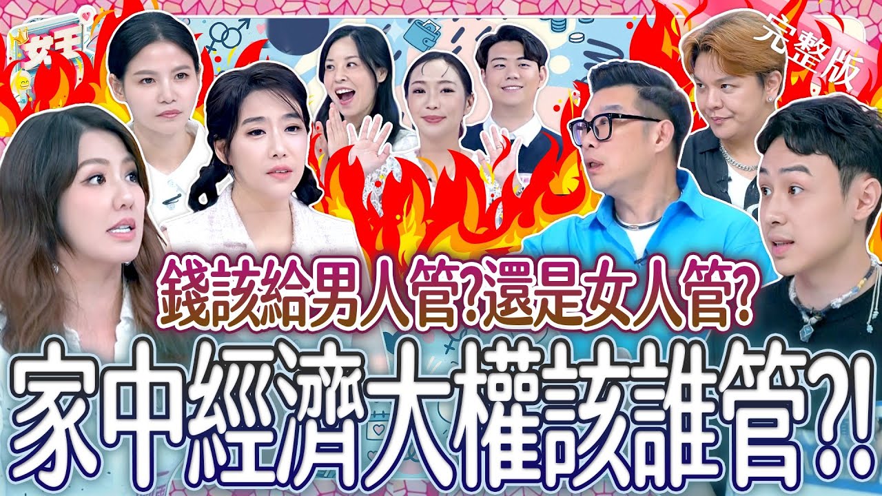 錢該給男人管？還是女人管？夫妻火烤辯論賽！你是哪一派？！Manage money at home《女王大人》8-22／20251211