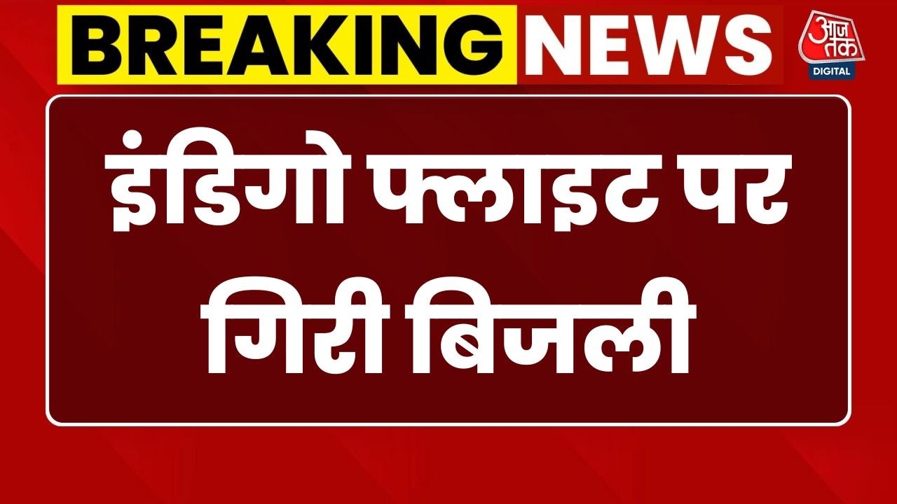 Breaking News: Patna से Lucknow आ रही इंडिगो फ्लाइट पर गिरी बिजली | AajTak | Emergency Landing