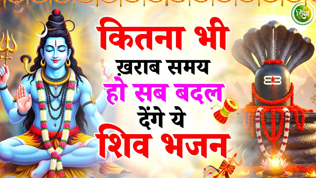 सारे संकट जड़ से खत्म कर देंगे ये शिव भजन | New Shiv Bhajan 2026 | Bhole Baba Ke Bhajan | Bhajan