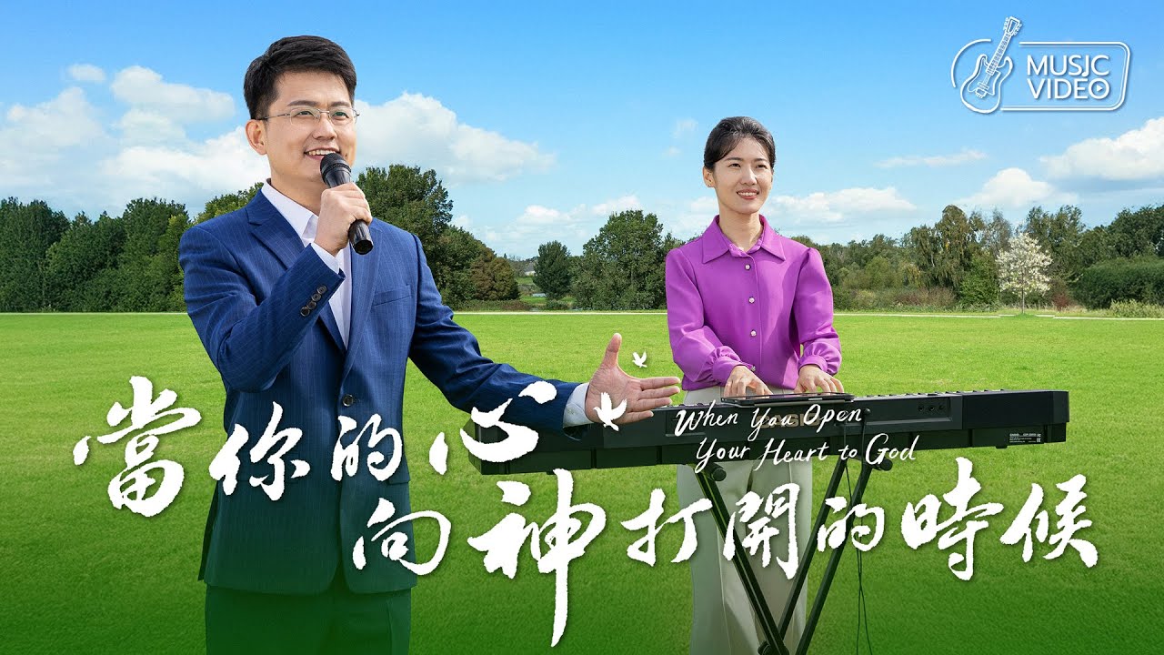 基督教會歌曲《當你的心向神打開的時候》【詩歌MV】