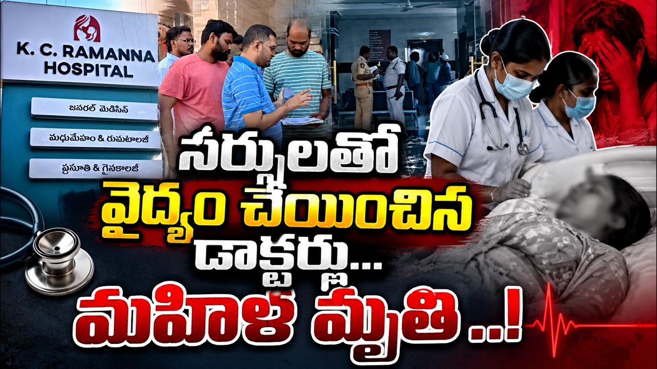 నర్సులతో వైద్యం చేయించిన డాక్టర్లు... మహిళ మృతి..| ANANTAPUR|@ YSRTV