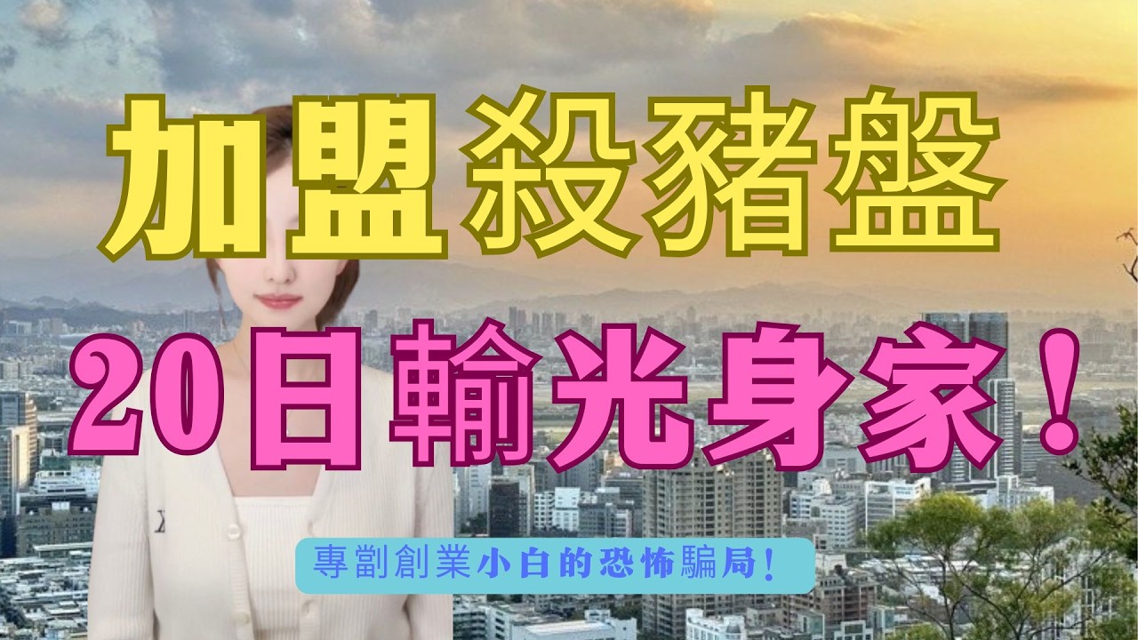 20日極速破產！幾十萬血汗錢倒落海！80%執笠率！由爆火到跑路？揭秘內地最狠加盟殺豬盤！排隊全靠造假、新鮮食材變「殭屍料理包」？專劏創業小白的恐怖騙局！仲妄想北上創業？千萬咪再中伏#餐飲加盟#加盟騙局