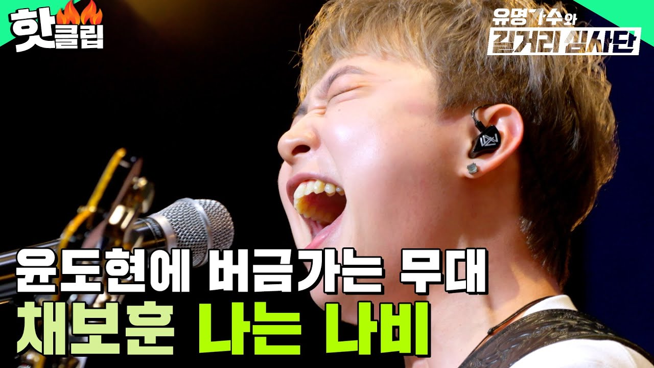 ＂윤도현 밴드 접신했어요?＂ 짜릿하게 고음 찢어버린⚡ 채보훈 - 나는 나비 l 유명가수와 길거리 심사단 l JTBC 240327 방송 외