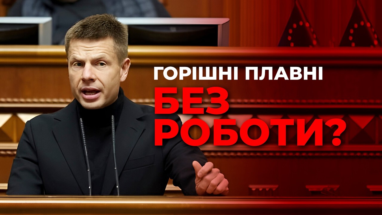 ⚡️ГОНЧАРЕНКО Б’Є НА СПОЛОХ: Горішні Плавні можуть стати «містом-привидом» через санкції РНБО