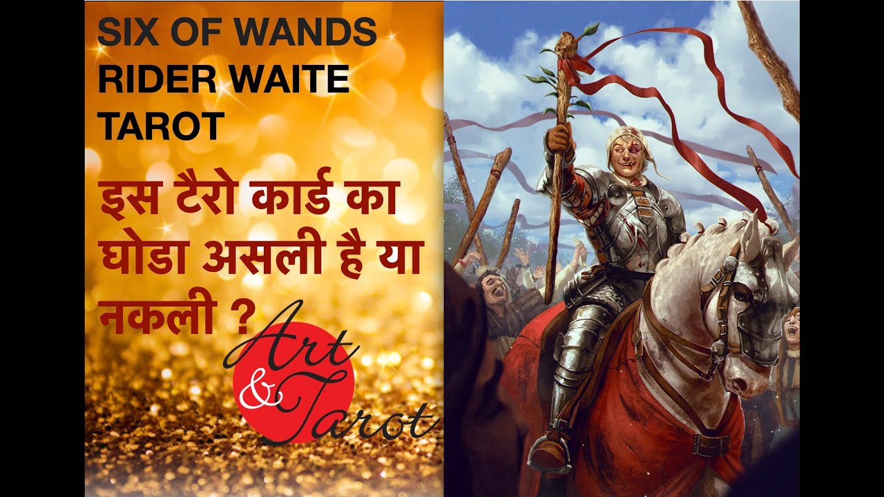 Six Of Wands - इस टैरो कार्ड का घोडा असली है या नकली ? - Rider Waite Tarot Card - Minor Arcana