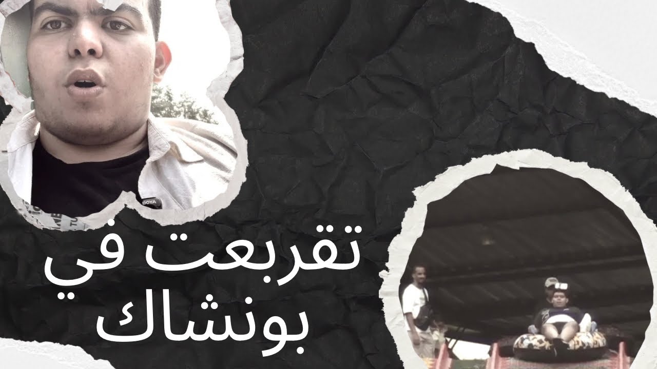 تقربعت في بونشاك #فلوق#بونشاك 
