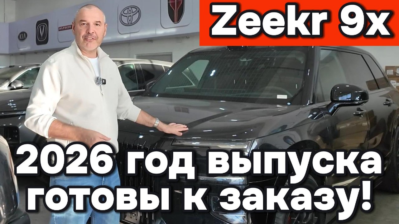 Zeekr 9x 2026 - есть ли возможность вывоза из Китая?