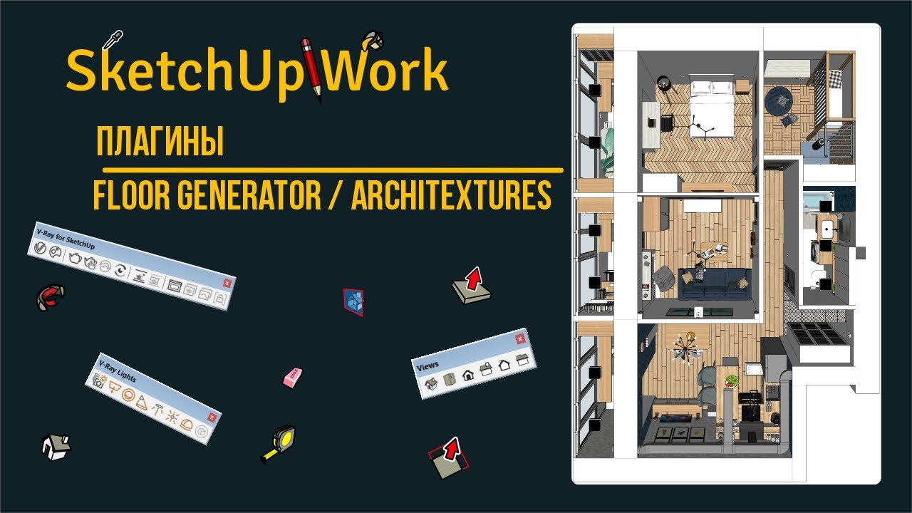 Плагины Floor Generator / Architextures