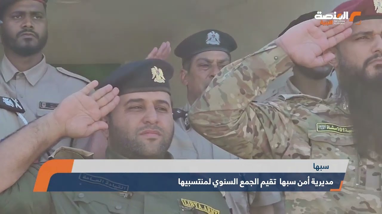 مديرية أمن سبها  تقيم الجمع السنوي لمنتسبيها #ليبيا #المنصة