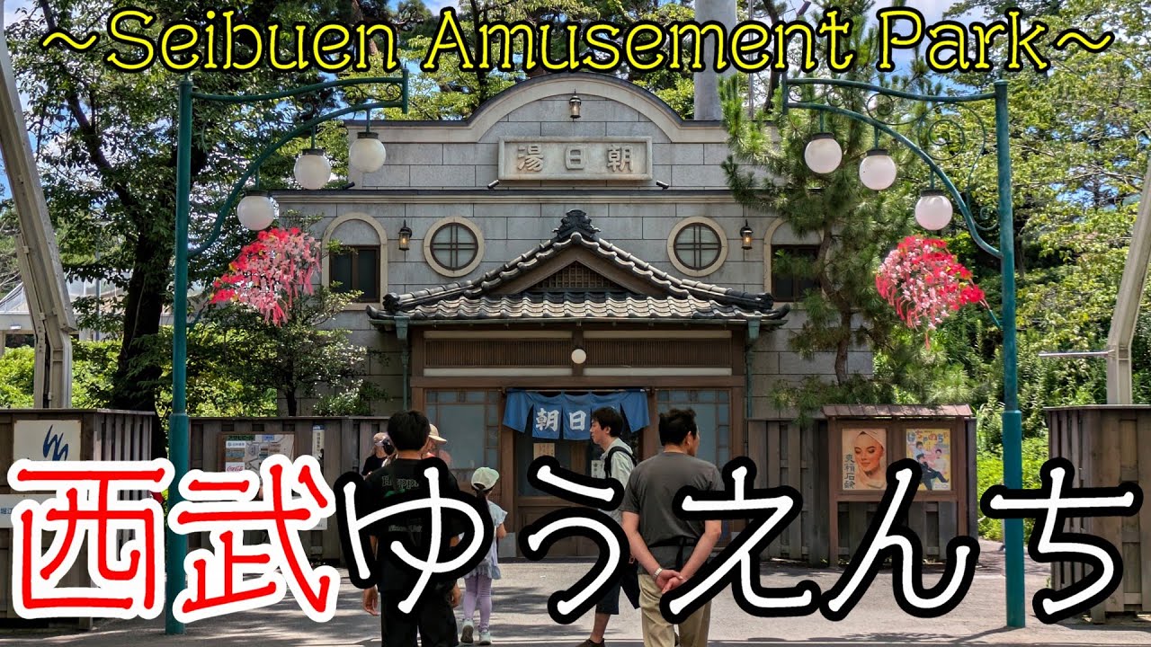西武ゆうえんち ～Seibuen Amusement Park～