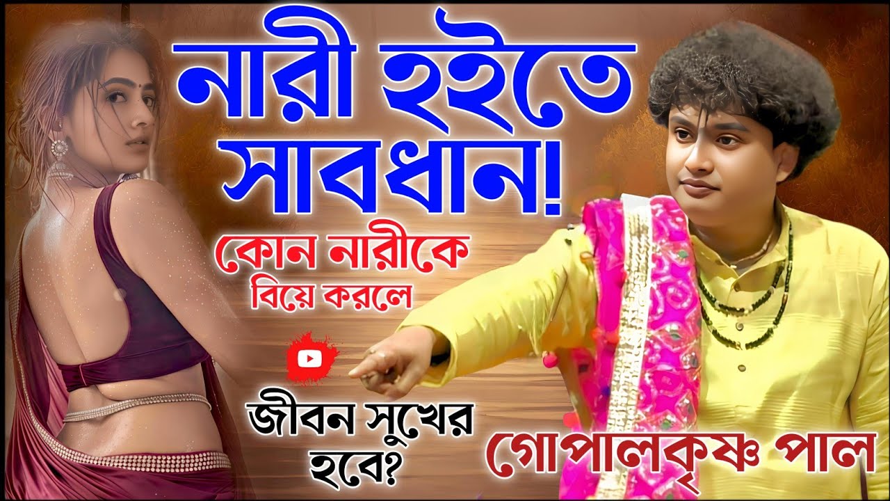 কোন নারীকে বিয়ে করলে জীবন সুখের হবে। গোপালকৃষ্ণ পাল কীর্তন। gopal krishna pal kirtan 2026