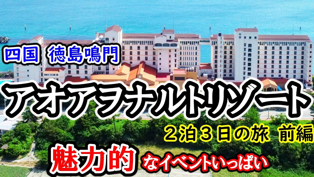【 四国 徳島鳴門 アオアヲナルトリゾート 】遊び心一杯なイベント  楽しく魅力的なホテル／マグロの解体ショー／阿波踊り／縁日 四国旅行 前編