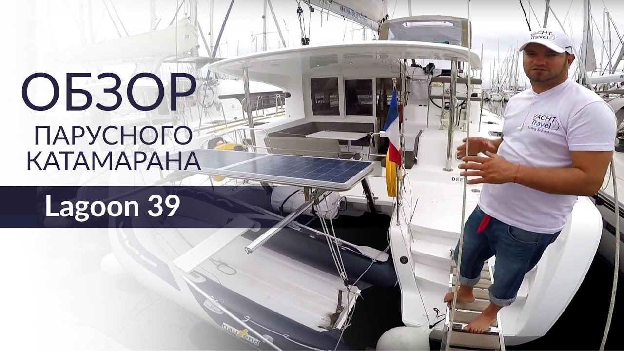 Lagoon 39 (Лагун 39). Обзор парусного катамарана от Yacht Travel.