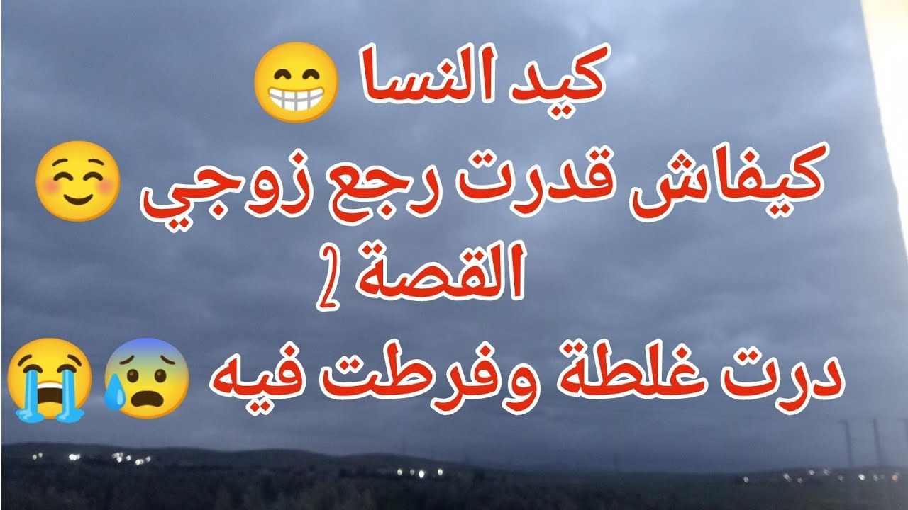 كيد النسا 😁كيفاش قدرت رجع زوجي ☺️ القصة 2..درت غلطة وفرطت فيه 😰😭