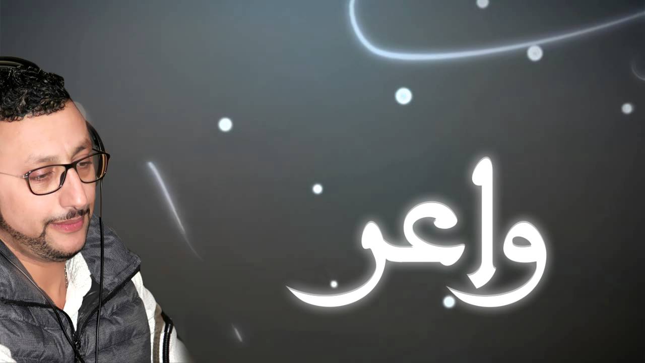 Abdellah Daoudi - Waaer Waaer عبد الله الداودي - واعر واعر  (New single)