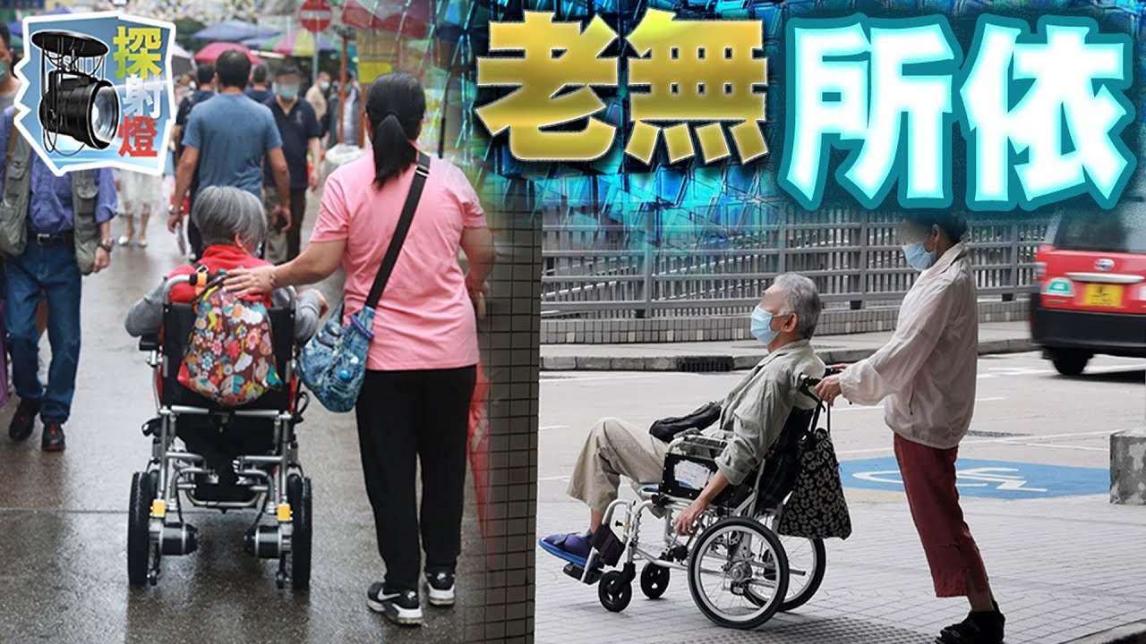 【on.cc東網】探射燈：雙老家庭悲歌連連　無腦政府策唔掂