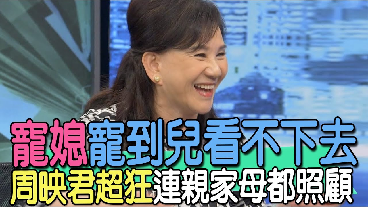 【精華版】寵媳寵到兒看不下去！周映君超狂連親家母都照顧！