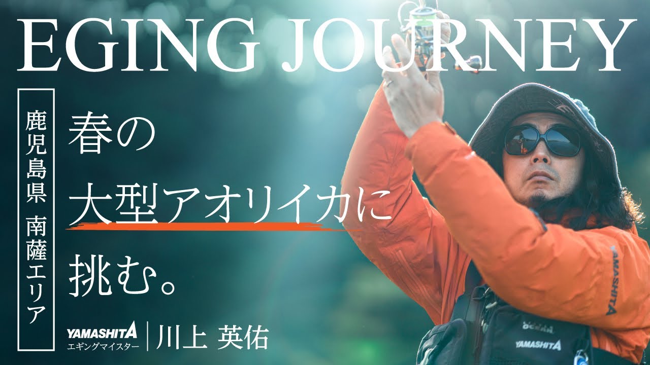 【EGING JOURNEY】エギングマイスター川上英佑が挑む 春の大型アオリイカを求めて～鹿児島県南薩エリア～
