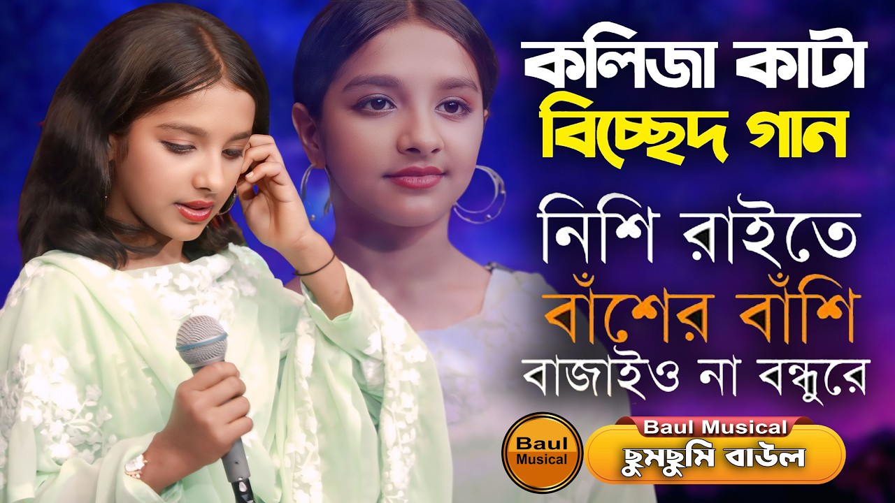 নিশি রাইতে বাঁশের বাঁশি বাজাইওনা বন্ধুরে | Nishi raite basher bashi | Chumchumi Baul | ছুমছুমি বাউল