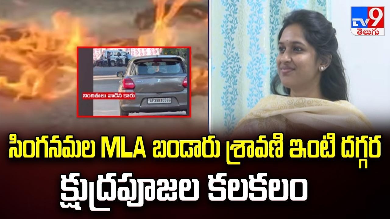 సింగనమల MLA బండారు శ్రావణి ఇంటి దగ్గర క్షుద్రపూజల కలకలం - TV9