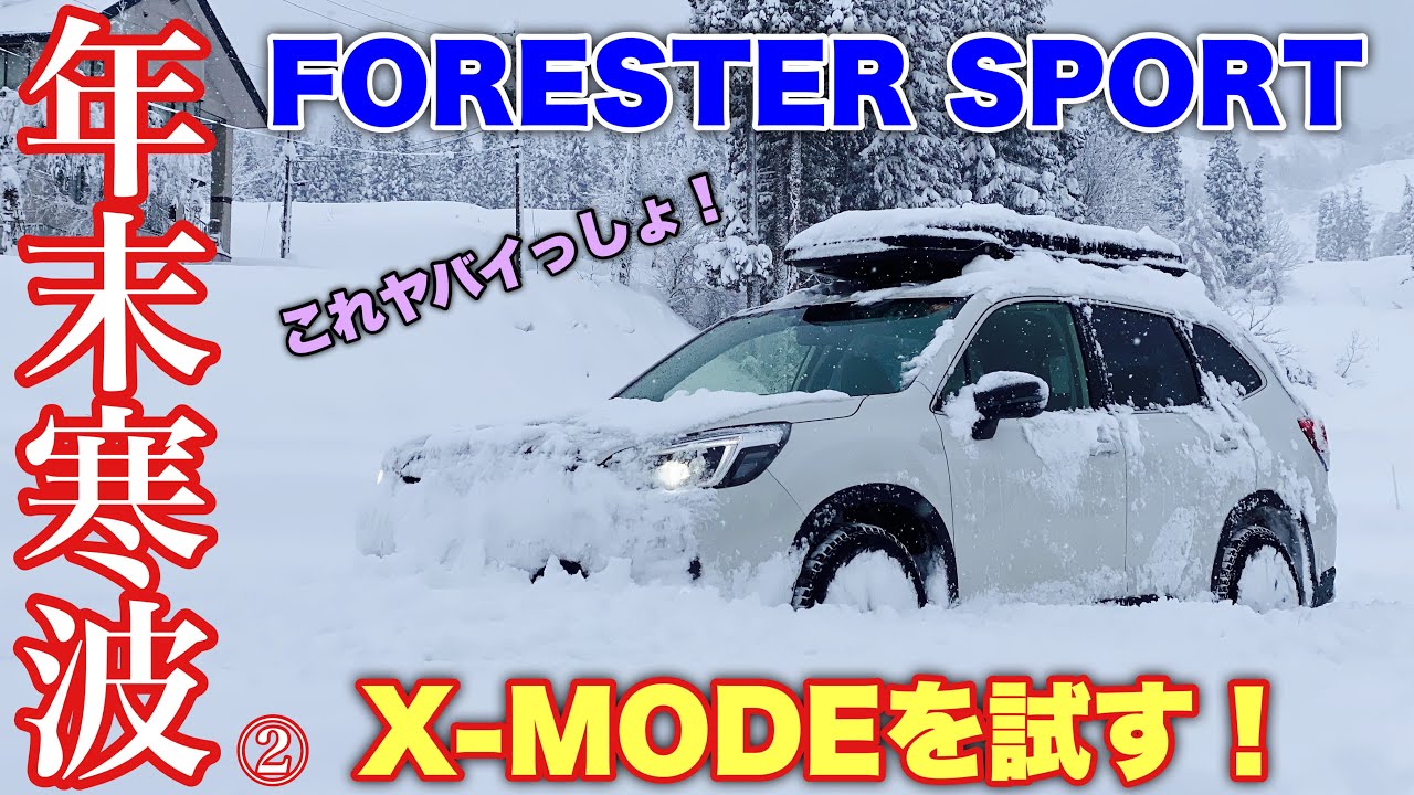【除雪なし！】スバル フォレスター SPORT 大雪の年末寒波でX-MODEを試す！映えすぎて大興奮！SUBARU FORESTER SPORT Snow Drive