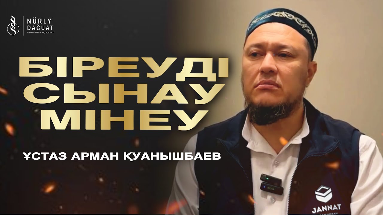 БІРЕУДІ СЫНАУ-МІНЕУ / Ұстаз Арман Қуанышбаев