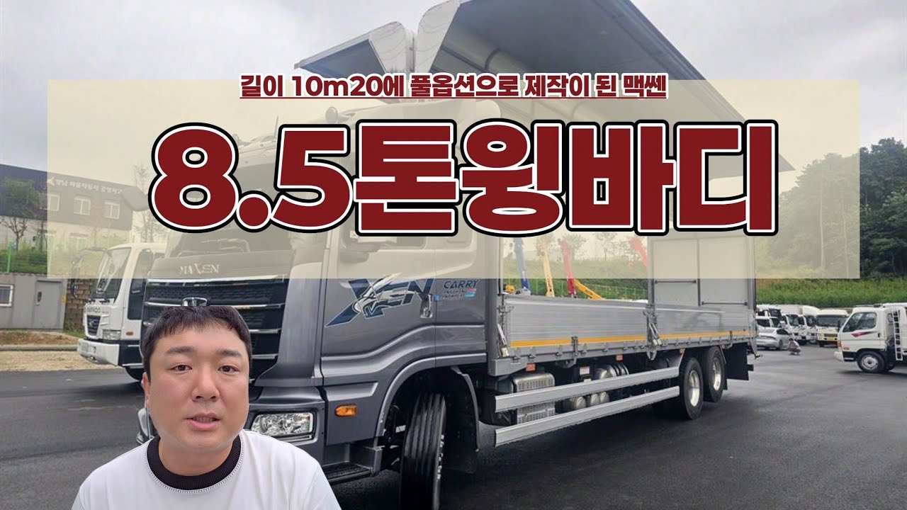 5톤윙바디 맥쎈 오토 고하중으로 나온 8.5톤윙바디 10m20 매입하였습니다!