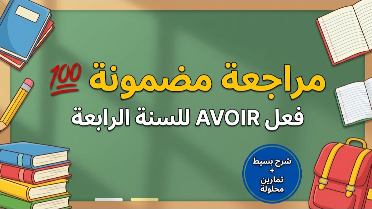 🚀 أقوى مراجعة لدرس AVOIR للسنة الرابعة ابتدائي 💯 شرح سهل + تمارين مضمونة في الاختبار!