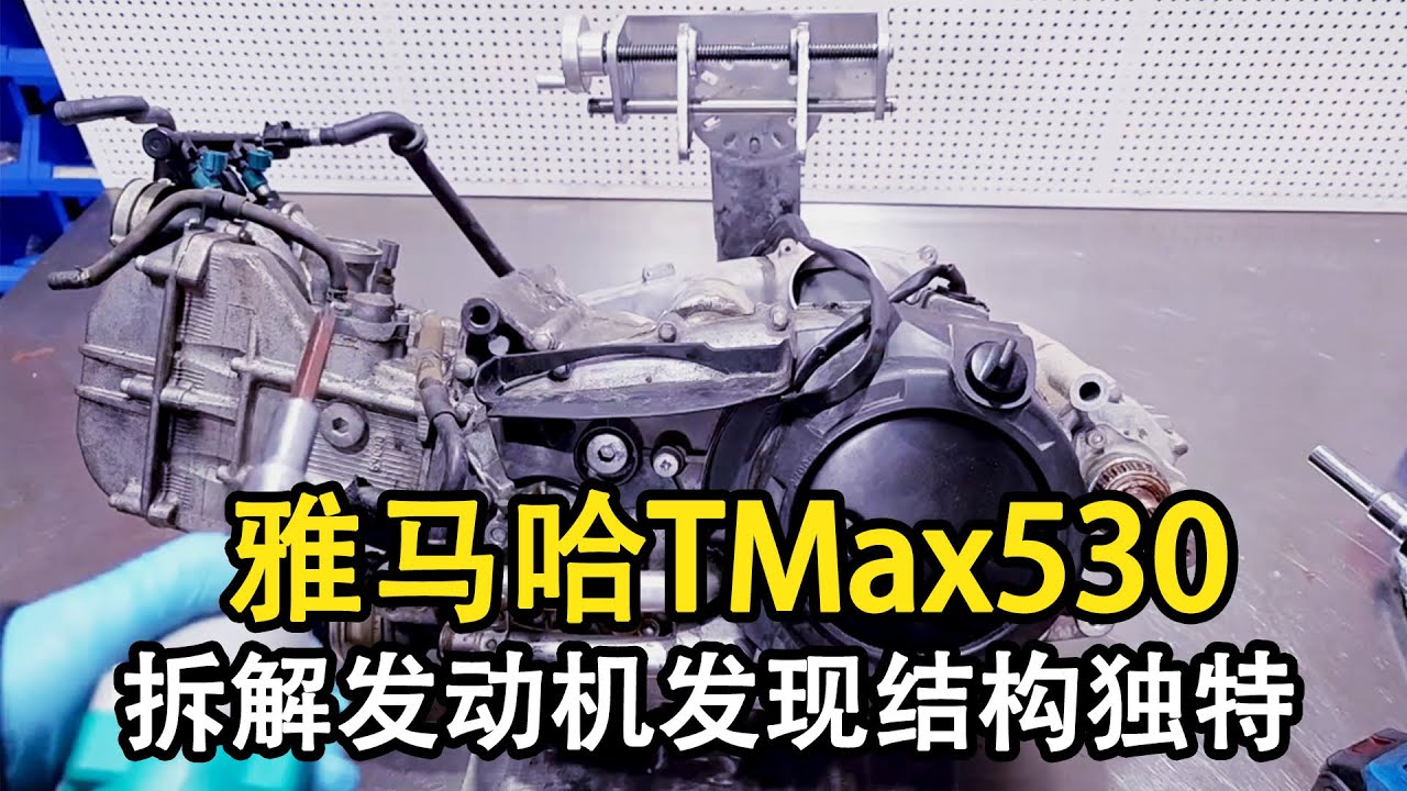 雅馬哈TMax530發動機拆解，內部結構獨特值回票價，每個細節都讓強迫症極度舒適！