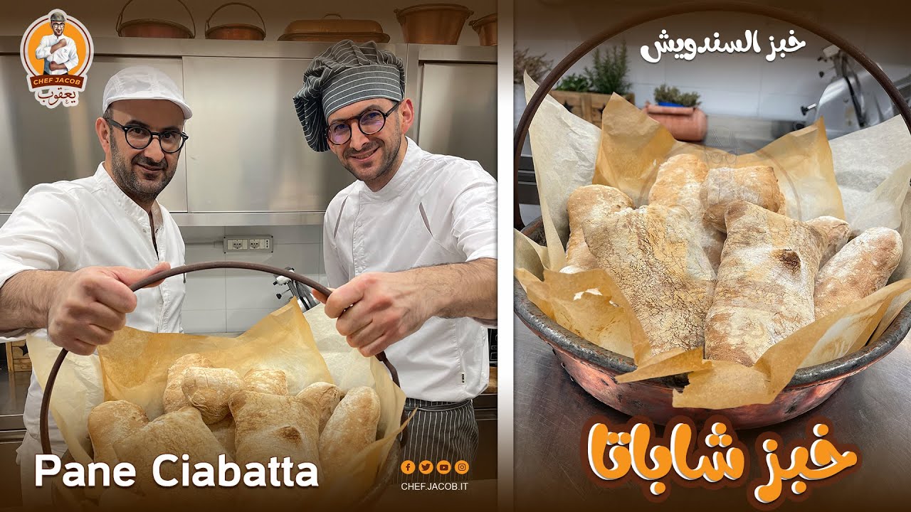 الشيف يعقوب || اسرار خبز تشَباتتا الايطالي ، Pane Ciabatta