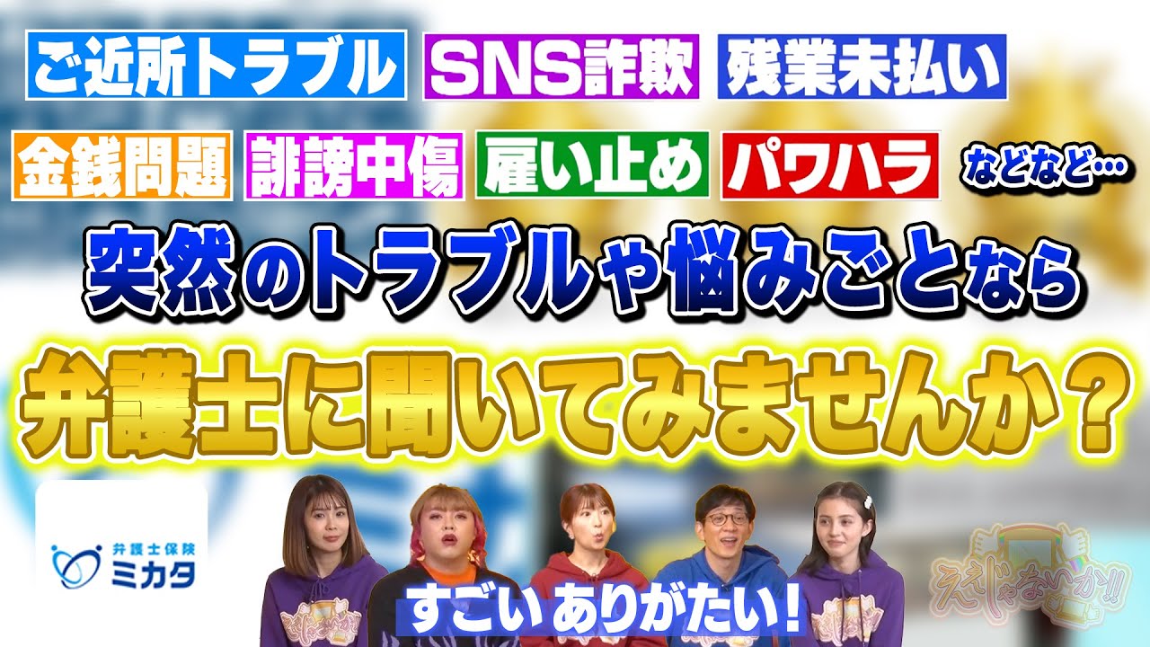 弁護士保険ミカタがTOKYO MX『ええじゃないか！！』に紹介されました！