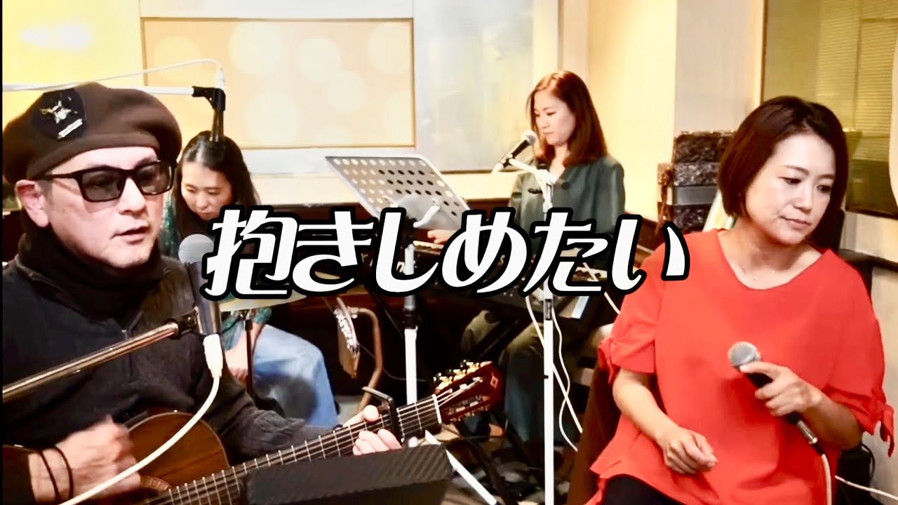 「抱きしめたい」   出口雅之