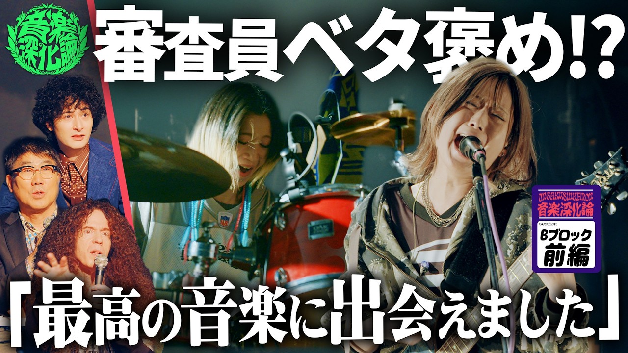 【音楽深化論】Bブロック開幕！審査員の興奮も最高潮に！ロックとジャズが激突するまだ見ぬ世界…。Bブロック1,2組【賞金100万円】
