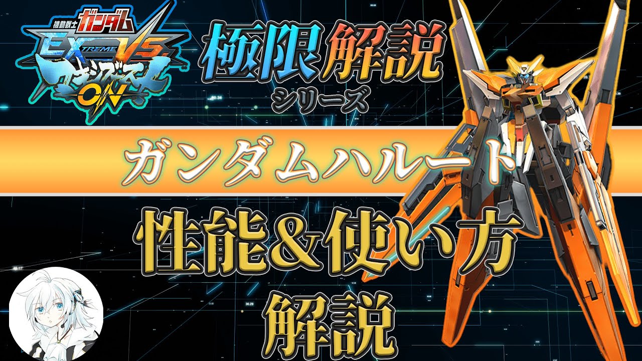 【マキオン解説】これからガンダムハルートを使ってみたい方向け！性能と使い方を徹底解説【EXVSMBON】