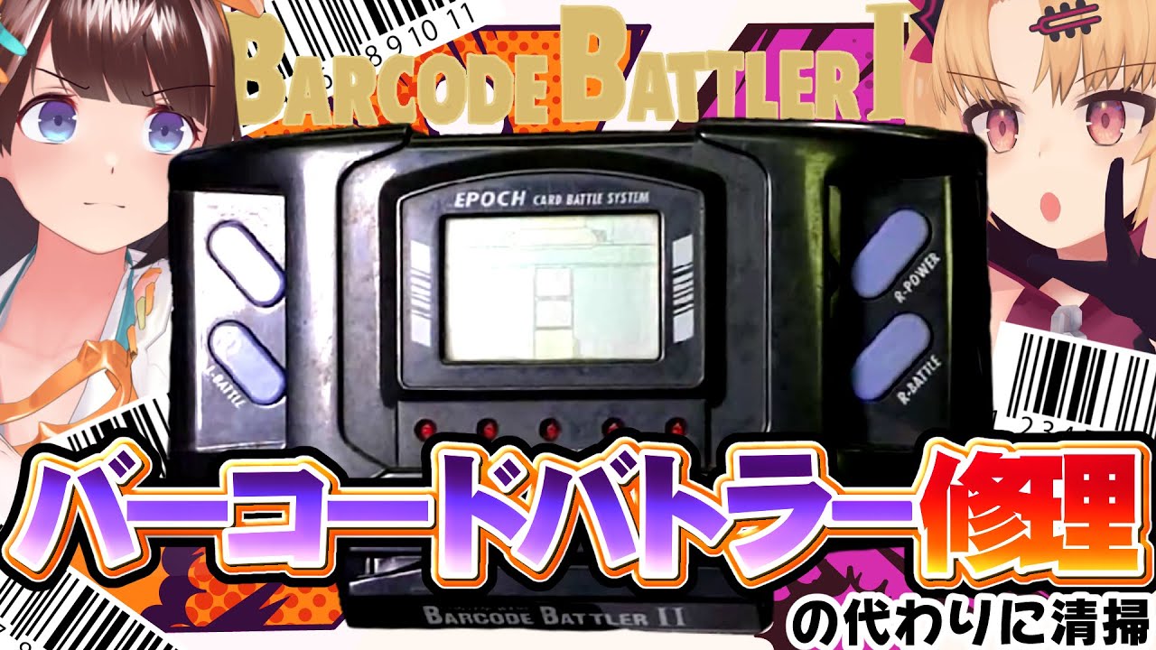 身近なバーコードを集めて戦うアレを修理しようとした結果！ゆにちゃんとバーコードバトラー！【 