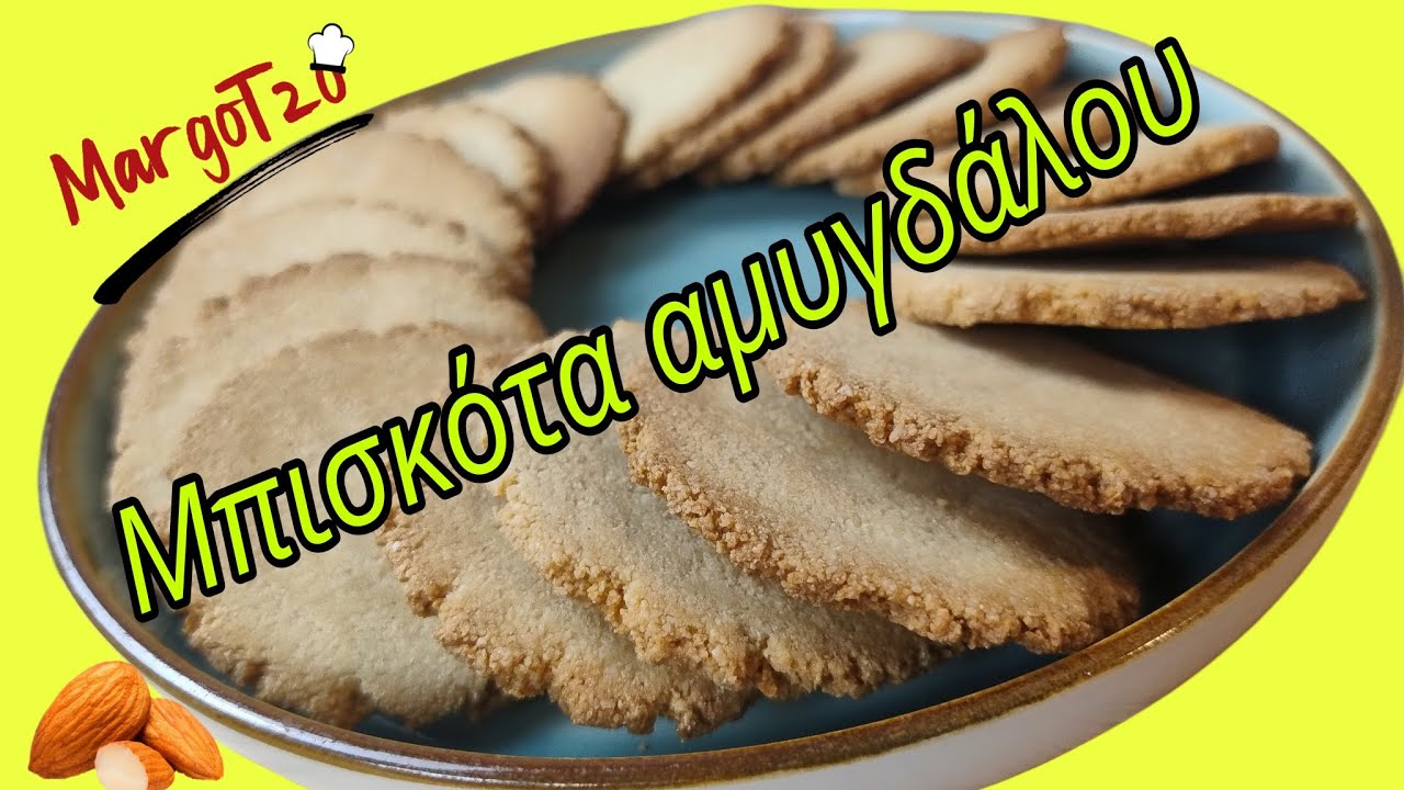 Μπισκότα αμυγδάλου, με 2 υλικά, φανταστικά | Χωρίς ζάχαρη,γλουτένη,νηστίσιμα | Almond cookies, Vegan
