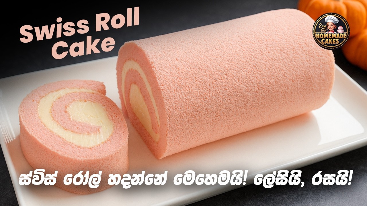 හැමෝම ආස සුවිස් රෝල් කේක්! | Swiss Roll cake recipe in sinhala #viral #cake #swissroll 