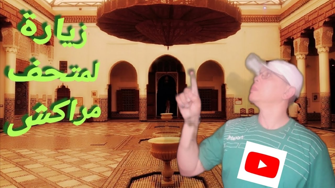 متحف مراكش (مراكش)