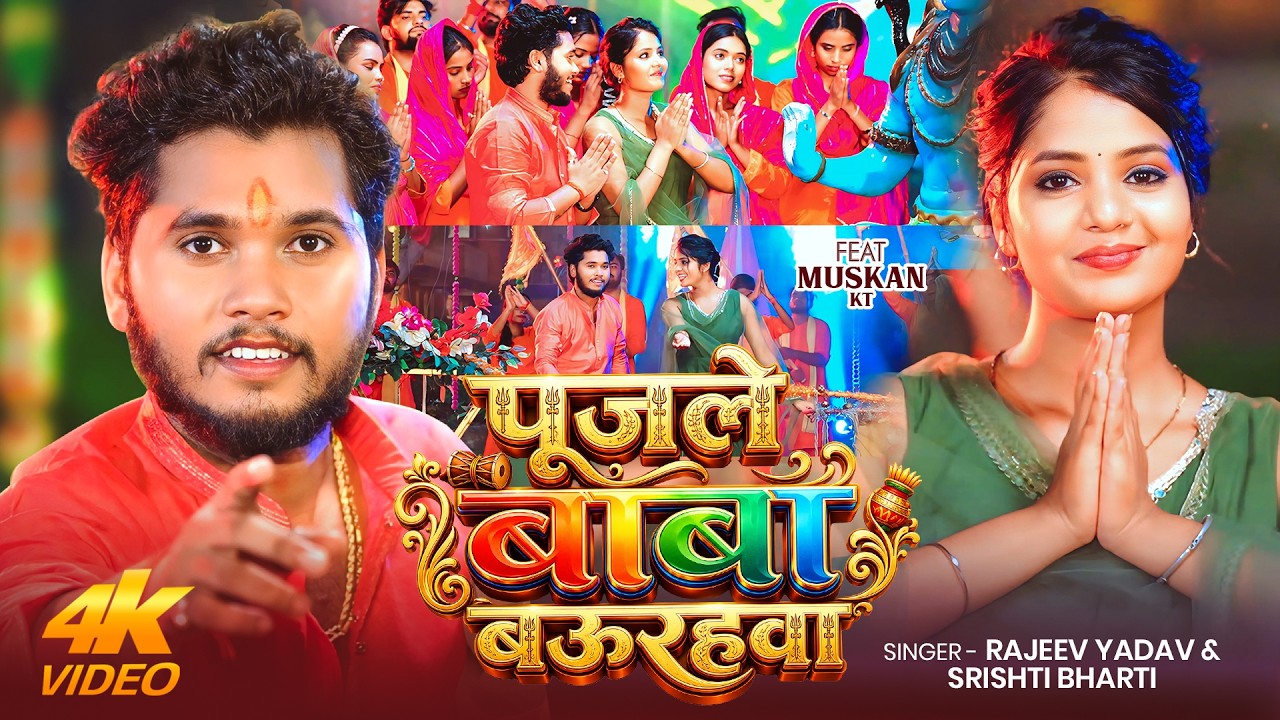 #Video #बोलबम | #Rajeev Yadav | पूजले बाबा बऊरहवा | #Srishti Bharti | Muskan KT | #Maghi Bolbam Song