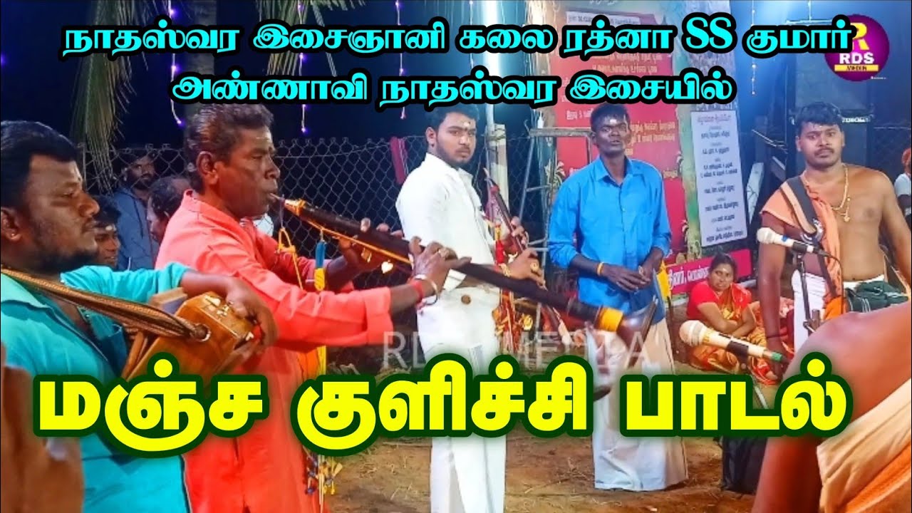மஞ்ச குளிச்சி பாடல் ll கலை ரத்னா SS குமார் அண்ணாவி தூத்துக்குடி முத்துகுமார் நாதஸ்வர இசை