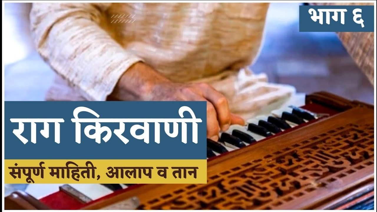 राग किरवाणी || सम्पूर्ण माहिती || आलाप आणि तान || भाग ६ || Raag kirwani Aalap || #Harmonium_tutorial