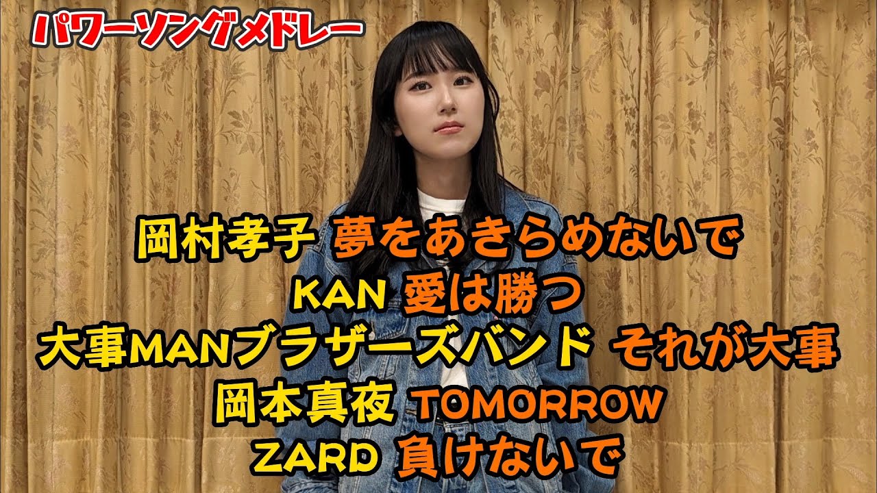 岡村孝子 夢をあきらめないで KAN 愛は勝つ 大事MANブラザーズバンド それが大事 岡本真夜 TOMORROW ZARD 負けないで 歌ってみた
