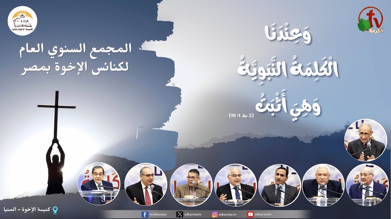 المجمع العام لكنائس الإخوة بمصر بكنيسة الإخوة بالمنيا - (4) - الخميس 21 ديمسبر 2023 || قناة الكرمة