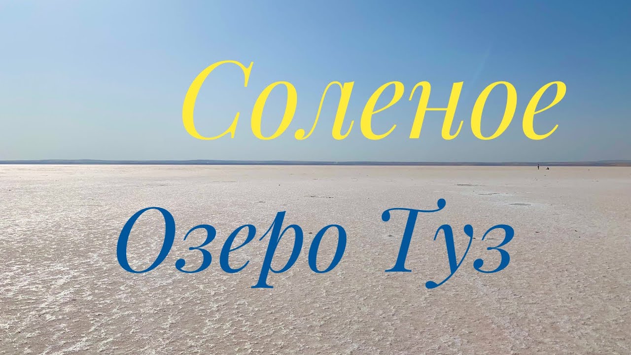 #5 ОЗЕРО ИЗ СОЛИ! ТУРЕЦКОЕ ОЗЕРО ТУЗ. Tuz Golu, Турция-2020